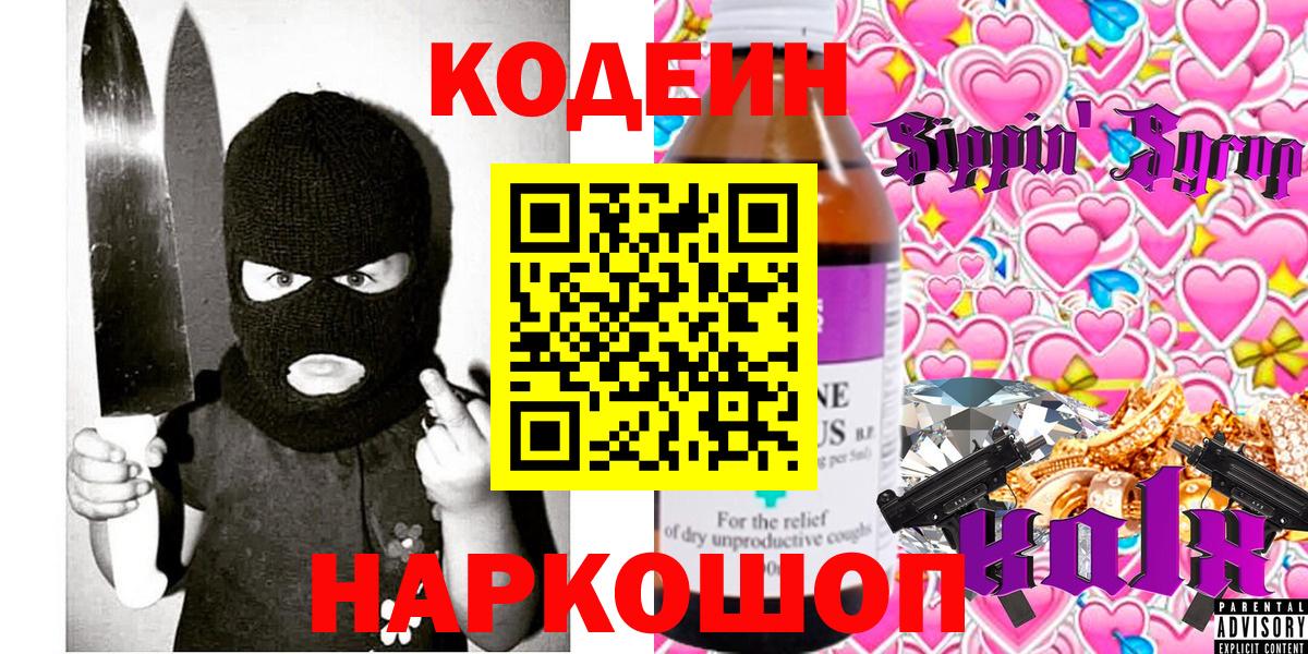 Кодеин Purple Drank Тайшет